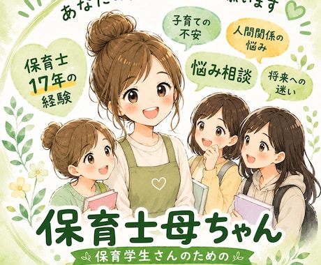 保育学生相談！保育士母ちゃんが相談にのります 保育実習/実習録/就職先/保育内容/保育ネタ イメージ1