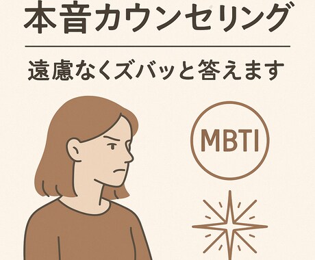 生年月日とMBTIで本音をズバッと分析します 「優しい言葉より、現実が知りたい人へ。」 イメージ1