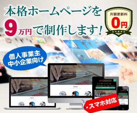 集客力を目的とした高機能なホームページを制作します 管理費不要・SEO対策済・スマホ対応・最短１週間納品 イメージ1