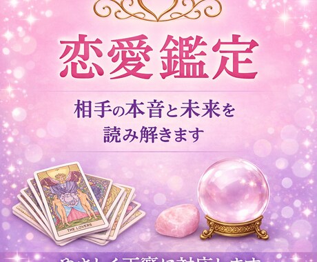 相手の本音と未来を鑑定します 相手の本音・現状・未来の流れを具体的にお伝えします。 イメージ1
