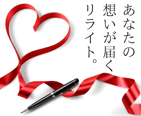 響く刺さる伝わる!!人を動かす文章にリライトします 商品・サービス紹介/集客/売上UP/プロフィール/スピーチ イメージ1
