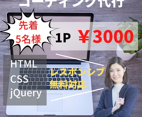 先着５名価格！！コーディング代行承ります 用意はデザインのみ！無料特典あり！！ イメージ2