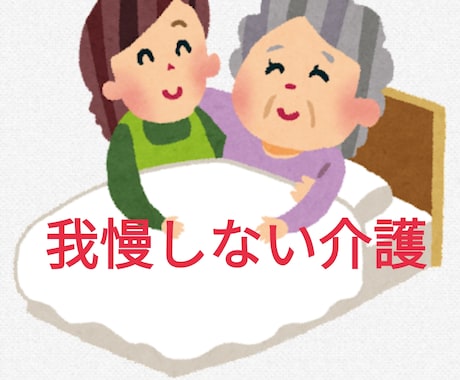８年間認知症の両親の介護をした私が話を聴きます ◎介護資格保有◎ちゃんと眠れてますか？ご自身のことも大切に イメージ1