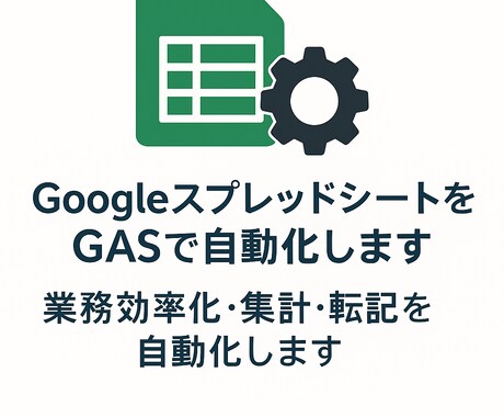 スプレッドシートをGASで自動化・修正します 業務効率化・集計・転記を自動化しますメール自動送信 イメージ1