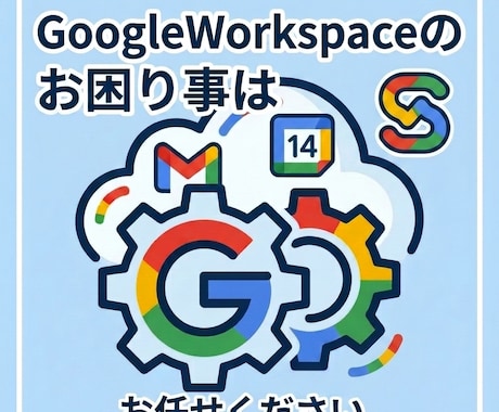 Googleworkspaceのお困り事承ります Googleworkspaceのトラブル、データ移行、設定 イメージ1