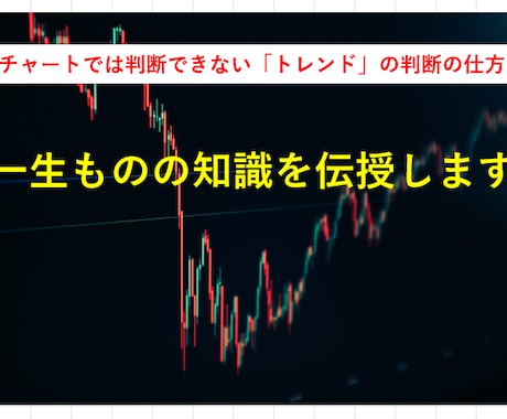 チャートの値動きから判断しないトレードを教えます 相場情報とは無関係のある指標をもとにトレードします イメージ1