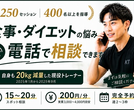 現役トレーナーが電話でダイエット相談にのります イメージ1
