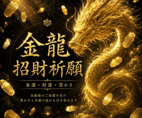 金龍様が金運上昇へ導きます 金運・財運を願う特別祈願で豊かさを引き寄せる！ イメージ1
