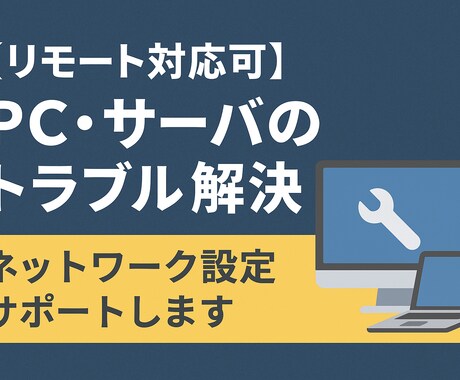 リモートでPCトラブルを解決します 夜の時間に、あなたのPCの“困った”を解決します イメージ1