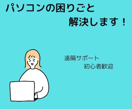 パソコン・ITの困りごと何でもご相談に乗ります IT初心者の味方です！パソコンお困りごと相談室 イメージ1