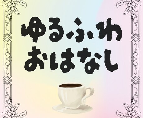 あなたのお話、ゆるーくふわっと受け止めます 話してるうちに気づけばちょっとほっこり。そんな時間を。 イメージ1