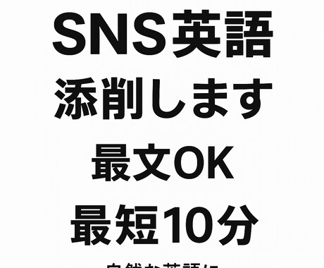 SNS英語を自然な表現に添削します 最短10分〜！SNS・日常の英語翻訳ならお任せください。 イメージ1