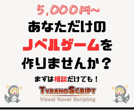 ノベルゲーム制作代行いたします ティラノスクリプトを使ってオリジナルゲームを作りませんか？ イメージ1