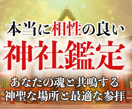 30年の霊視経験による【神社相性鑑定】を行います 寺社・参拝・仏様・仏閣・寺社・開運・パワースポット・ご利益 イメージ2