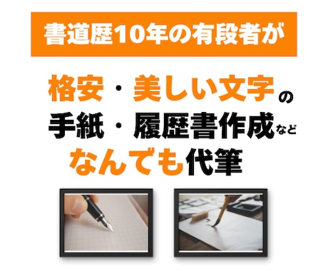 書道歴10年の有段者が格安でなんでも代筆いたします 手紙・履歴書・賞状・レポート・宛名書きなどなんでも代筆可能！ イメージ1