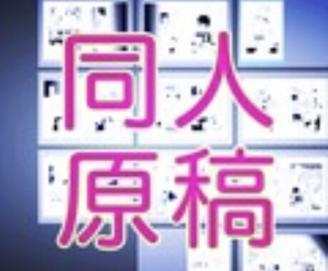 同人誌の原稿のアシスタントやります 経験豊富な同人戦士があなたの同人原稿を応援します！ イメージ1