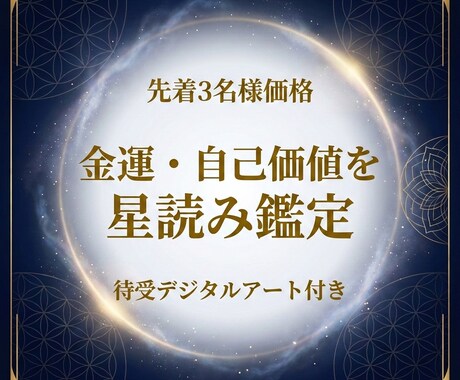 金運と自己価値を星読みします 読み解いたあなただけのテーマを、待受デジタルアートで届けます イメージ1