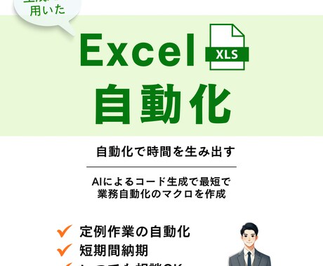あなたのExcel作業、マクロで自動化します 面倒な作業を自動化し、時間削減&効率アップ！ イメージ1