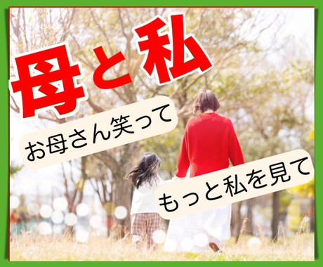 お母さんとの関係で悩む方、お話し聞きます もっと愛されたかった！お母さんの笑顔が見たかった イメージ1
