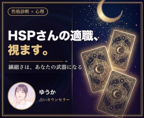 HSPさんの適職と強みを生年月日で診断します ズバッと言われるのが苦手な繊細さんのための優しい鑑定 イメージ1