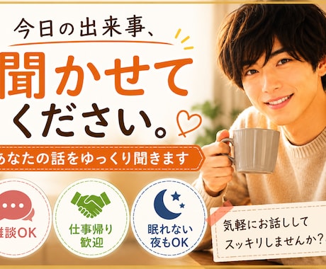今日の出来事、聞かせてください。優しくお話しします 気軽に雑談しませんか？聞き役です イメージ1