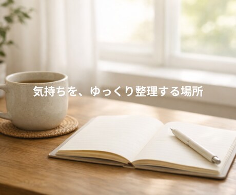 まとまらない気持ちを、やさしく整理します 誰にも言えない気持ち、急がず一緒にほどいていく時間です。 イメージ1