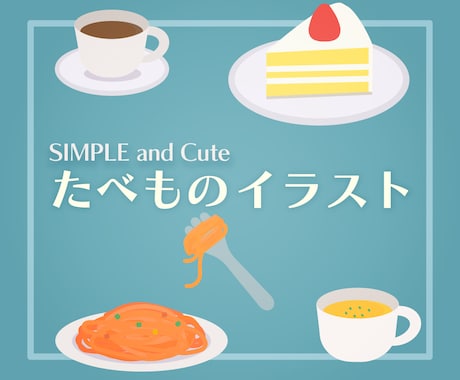 シンプルでオシャレな食べ物イラストを描きます WEBデザインやブログのサムネに使いやすいフラットデザイン イメージ1