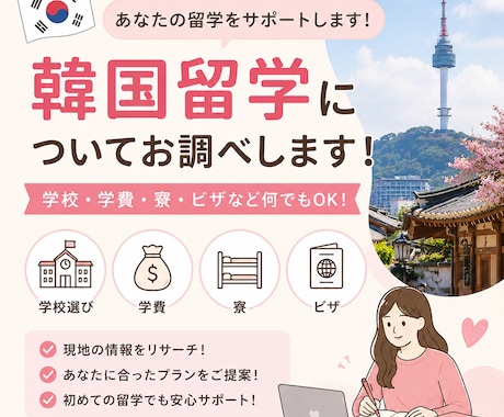 韓国留学についてお調べします 韓国留学に関することなら何でもOK！ イメージ1