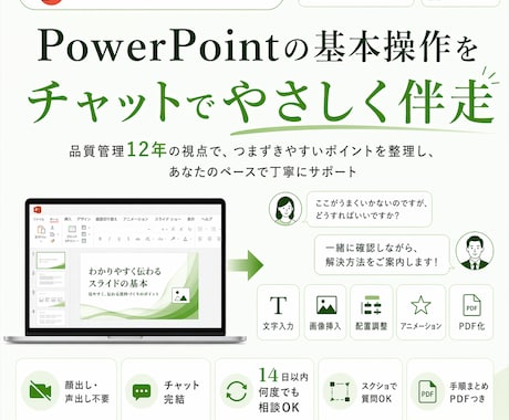 パワポ未経験歓迎！基本操作をチャットで伴走します 【５Ｍ診断付】恥から称賛に！中高年専用チャット家庭教師 イメージ1