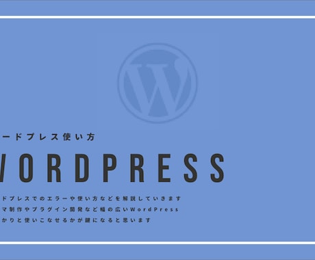 WordPressカスタマイズのお悩み解決します WordPressに関することは何でも仰ってください^_^ イメージ1