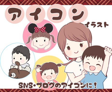 子どもや家族のやさしいアイコンイラスト描きます SNSやブログ等のアイコンなどに使える♡イラストをご提供！ イメージ1