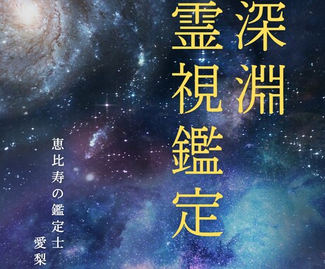 二回目以降✨〜深淵霊視鑑定〜真実の声をお届けします 貴方様の守護霊様からの光ある道標のお示しで人生好転 イメージ1