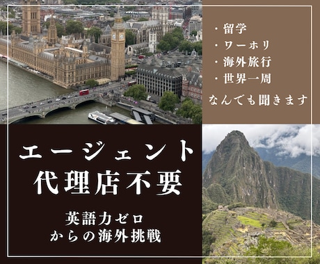 海外旅行・世界一周・女ひとり旅の相談に乗ります 初心者OK！英語力ゼロ海外経験なしでも挑戦できる世界一周 イメージ1