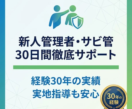 新人管理者・サビ管30日間サポートします 30年の経験と実地指導の実績で、あなたの不安に寄り添います イメージ1