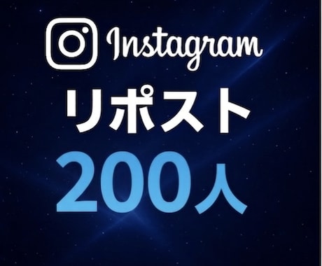 Instagram リポスト200人増やします Instagramでの投稿のリポストを増やします イメージ1