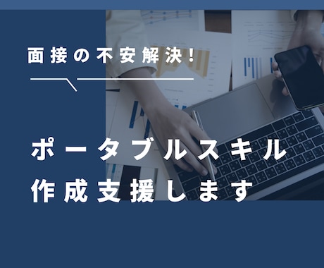 面接で話せるポータブルスキルを一緒に作り上げます 自信をもって、就職活動や転職活動が出来るようになります。 イメージ1