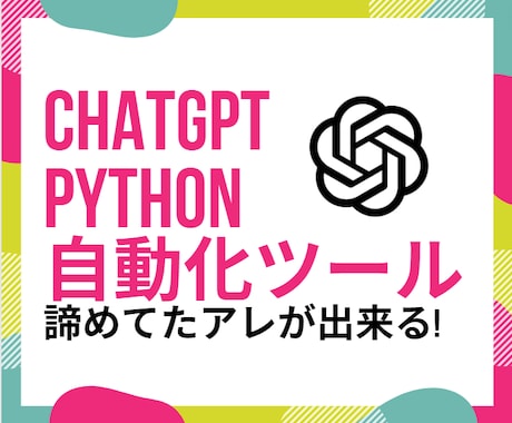 Python×ChatGPTで自動化します 今まで諦めてた自動化案件もご相談ください イメージ1