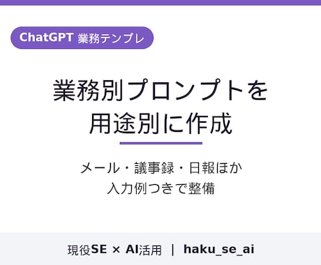 ChatGPT業務テンプレを用途別に作成します メール・議事録・日報など業務別プロンプトを入力例つきで整備 イメージ1