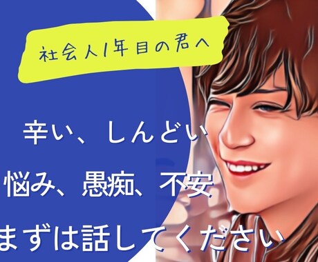 社会人になったばかりの方⭐️お悩み　お聞きします 新しい環境に飛び込む時には悩みも出ます。まずは話してください イメージ1