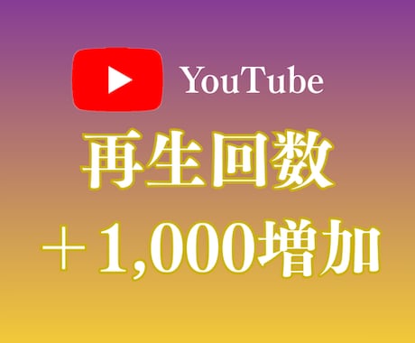 YouTube動画の再生数＋1,000回増やします ☆合計＋1万回まで対応可能☆驚きの安さ☆収益化のお手伝い イメージ1