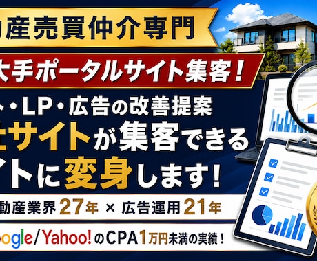 不動産売買仲介会社のサイトの集客数をすぐ増やします 不動産業界27年・広告運用21年 イメージ1