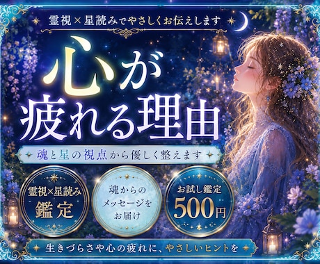 霊視×星読みで心が疲れてしまう理由をお伝えします お休み明けの心の不安と重さを、魂と星の視点から優しく整えます イメージ1