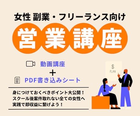 副業・フリーランス向け案件の取り方を教えます 提案・交渉・信頼構築まで学べる35分の動画講座＋資料集 イメージ1