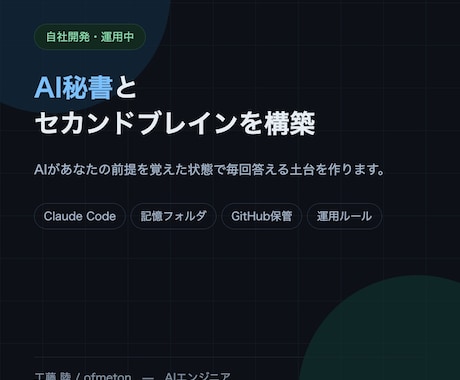 AI秘書とセカンドブレインを構築します AIがあなたの前提を覚えた状態で毎回答える土台を作ります イメージ1