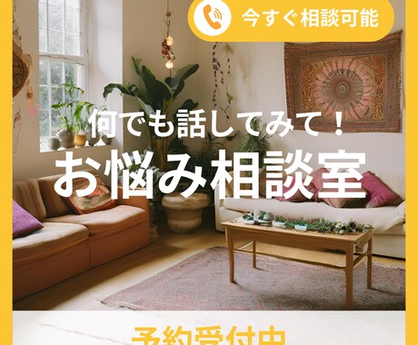 もうこれ悩まないで！私が心を軽くしてあげます とにかく話してみてください！あなたの心に寄り添い癒します。 イメージ1