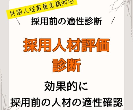 従業員採用前に診断し適所に優秀な人材を確保します 外国人従業員言語対応！職場配置ミスマッチを防止し離職を防止。 イメージ1