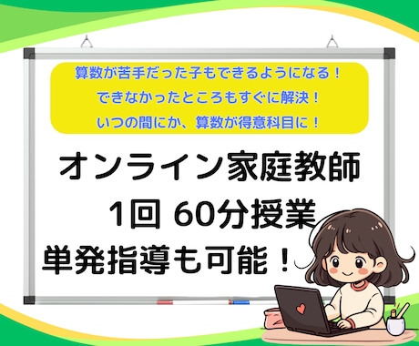 小学生対象！オンライン家庭教師が算数を教えます イメージ1