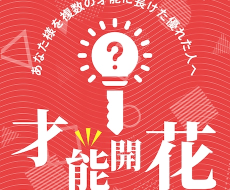 複数の才能を開花させマルチプレイヤーへ昇華させます 【※特別値下げ中！】あなた様を複数の才能に長けた優れた人へ イメージ1