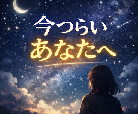 なぜ今うまくいかない？悩みの原因を読み解きます 誰にも言えない悩みを、星と心の両方から読み解きます イメージ2