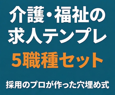 介護求人の書き方テンプレ5職種分お渡しします 15,000件の求人実績から生まれた穴埋め式テンプレ イメージ1